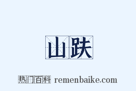 山趺是什么意思的图片